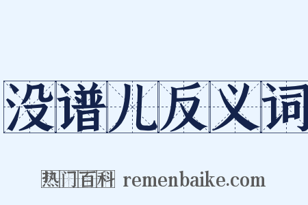 没谱儿反义词是什么意思的图片
